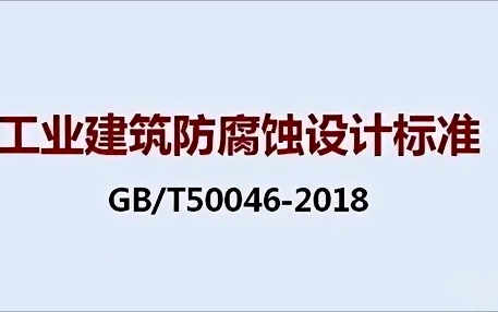 栖霞《工业建筑防腐蚀设计标准》（GB/T50046-2018）