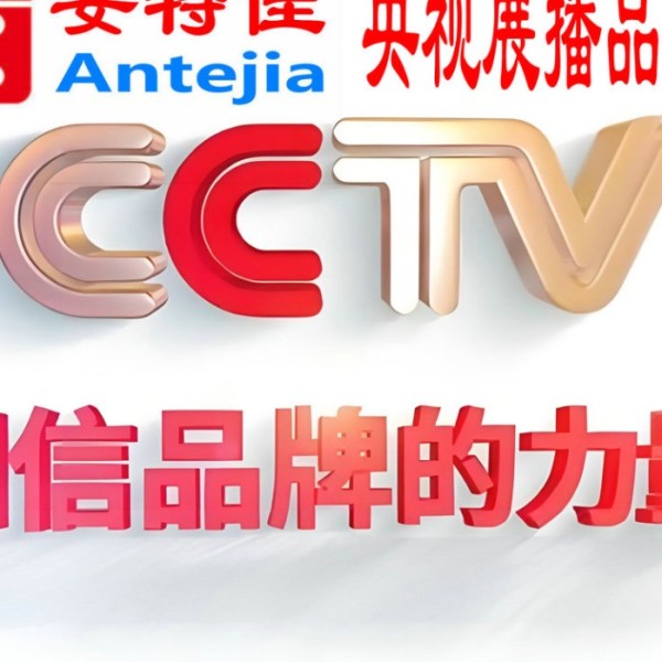 栖霞喜邦地坪-安特佳防腐涂料荣登CCTV央视展播